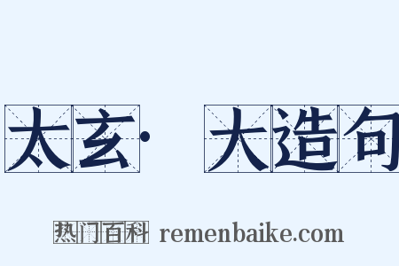 太玄·大造句是什么意思的图片